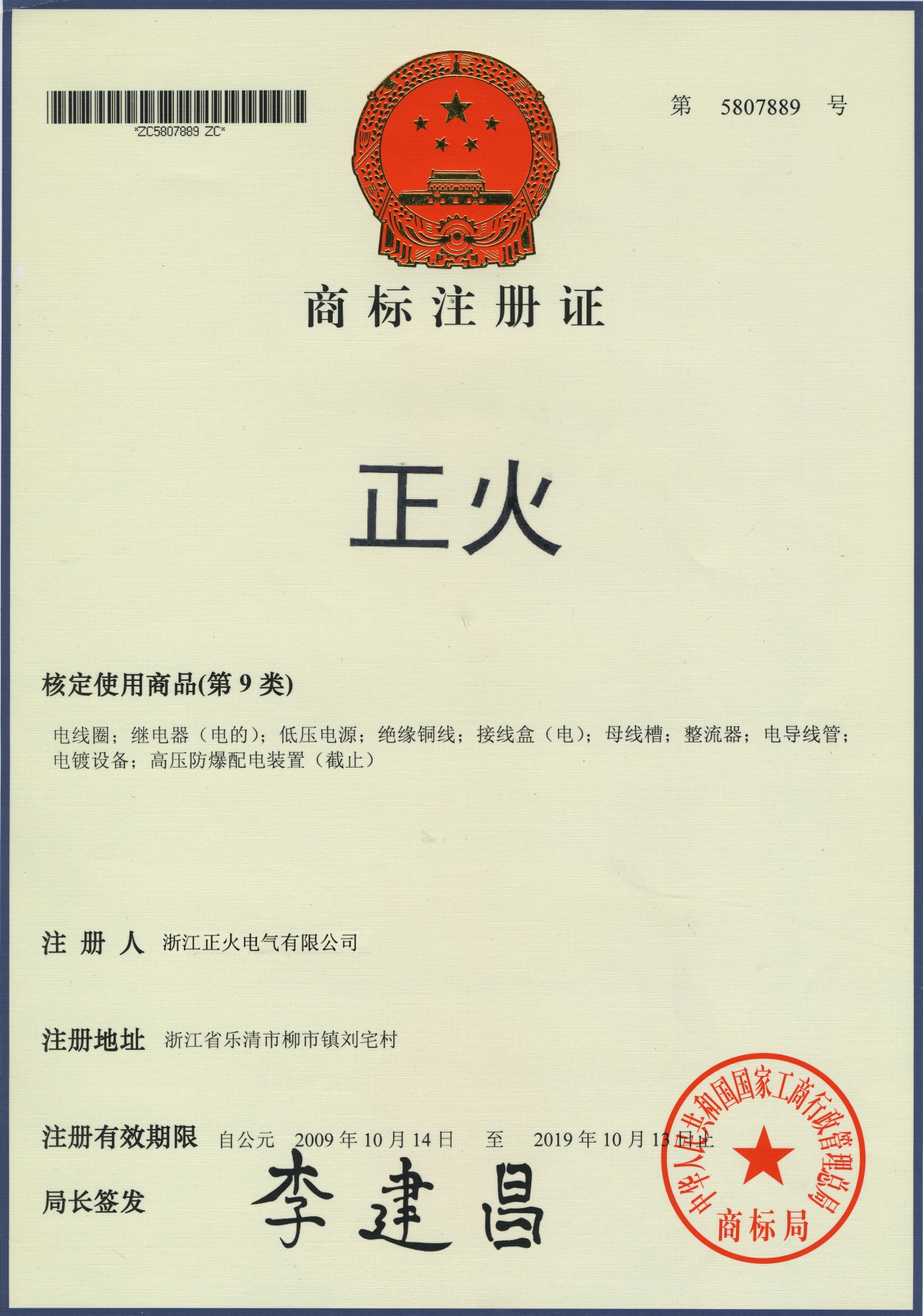商標(biāo)注冊證