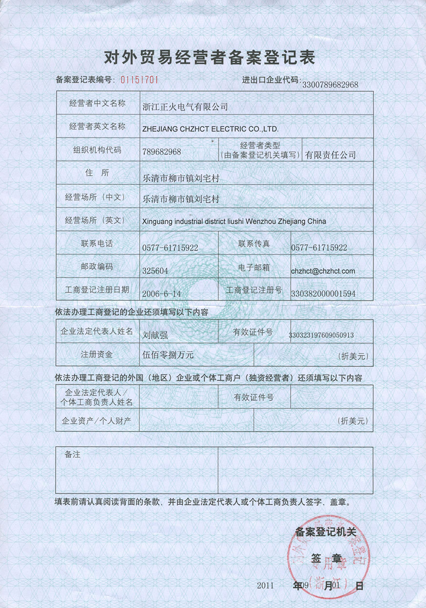 對外貿(mào)易經(jīng)營者備案登記表