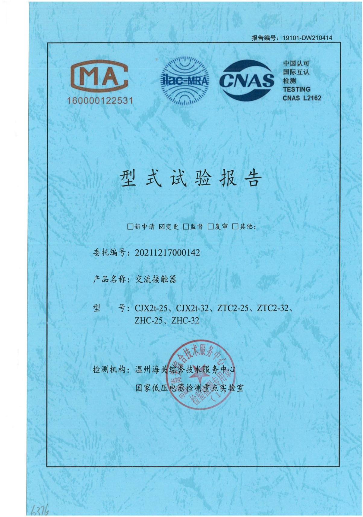 CJX2t-25、CJX2t-32、ZTC2-25 、ZTC2-32、 ZHC-25、ZHC-32交流接觸器型式試驗(yàn)報(bào)告