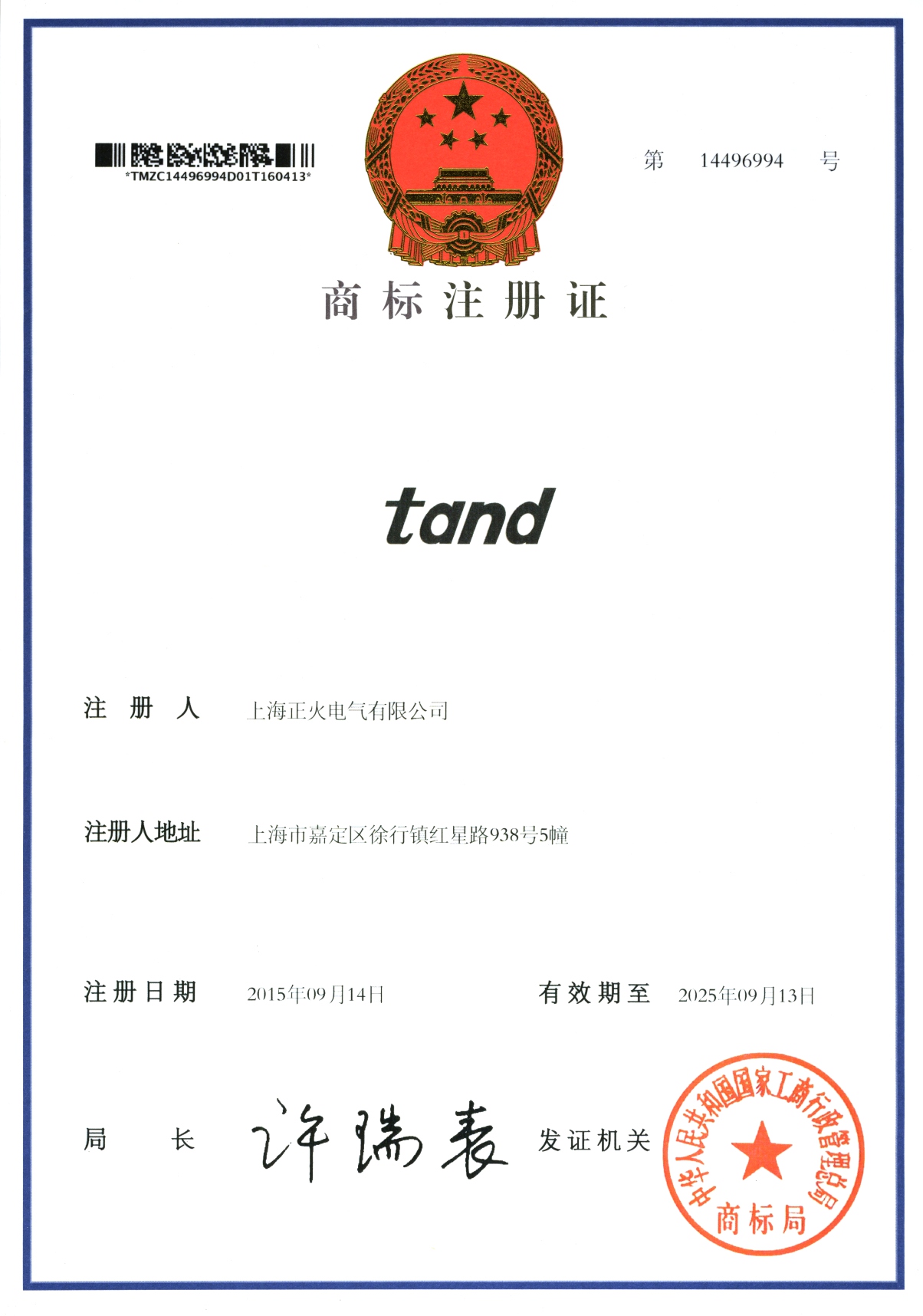 商標(biāo)注冊證