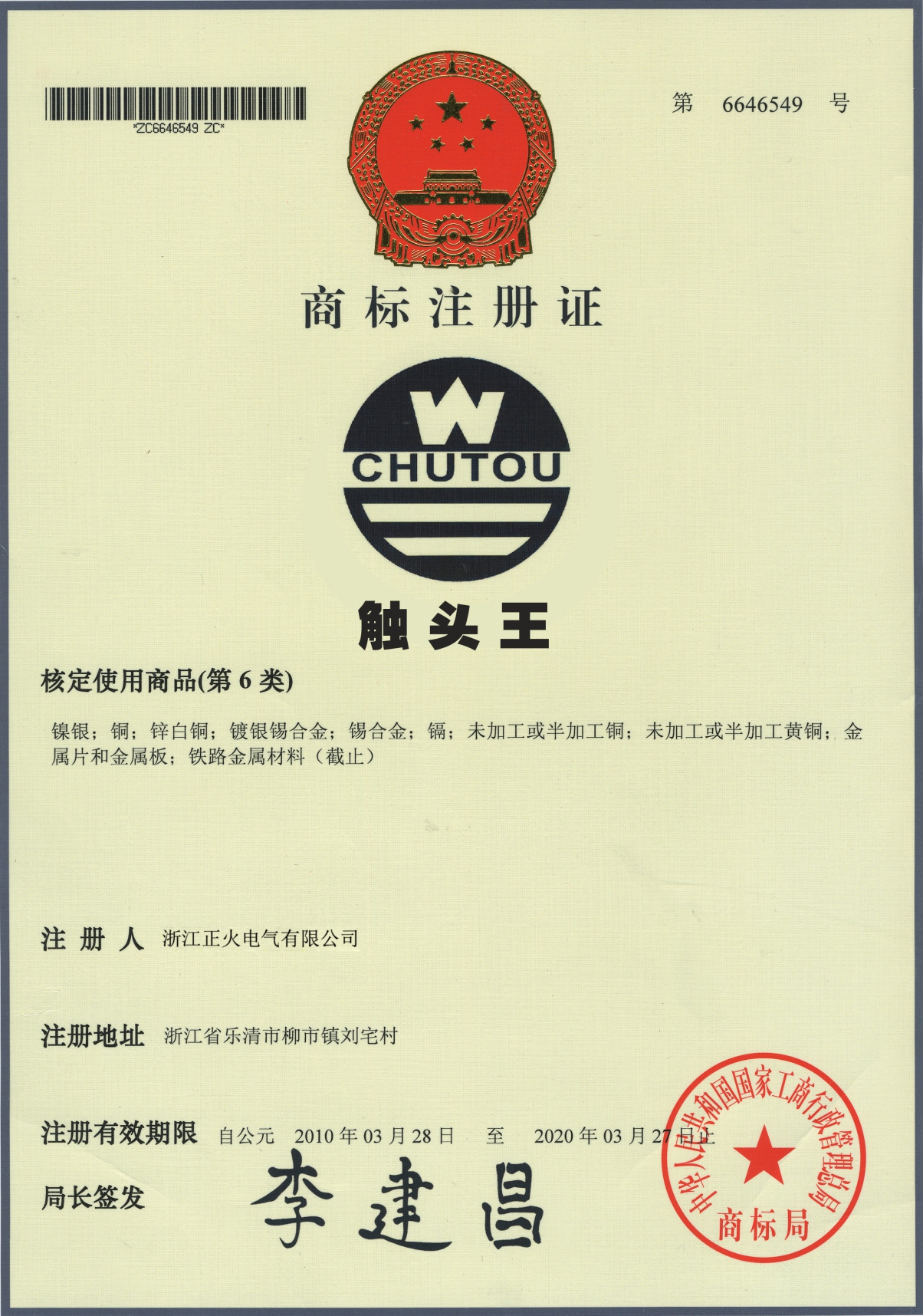 商標(biāo)注冊證