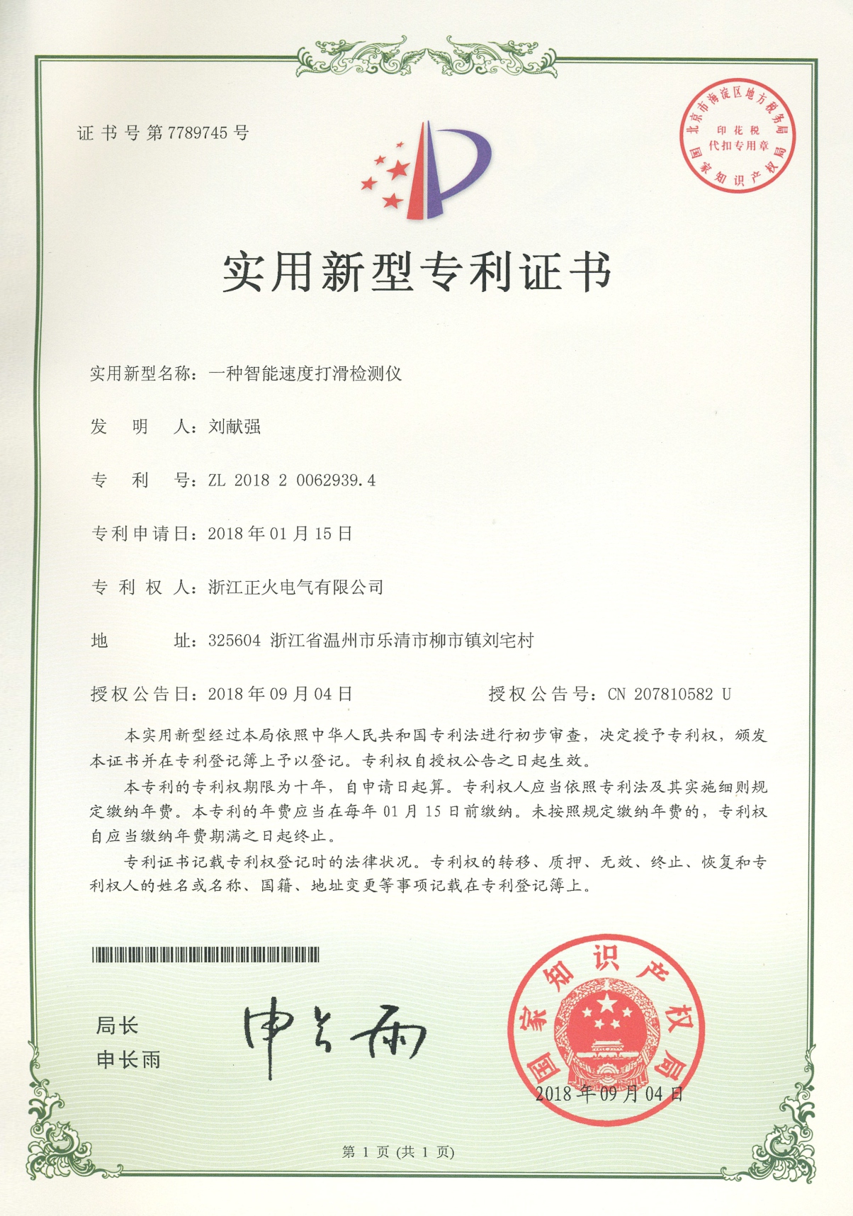 智能速度打滑檢測儀實用新型專利證書