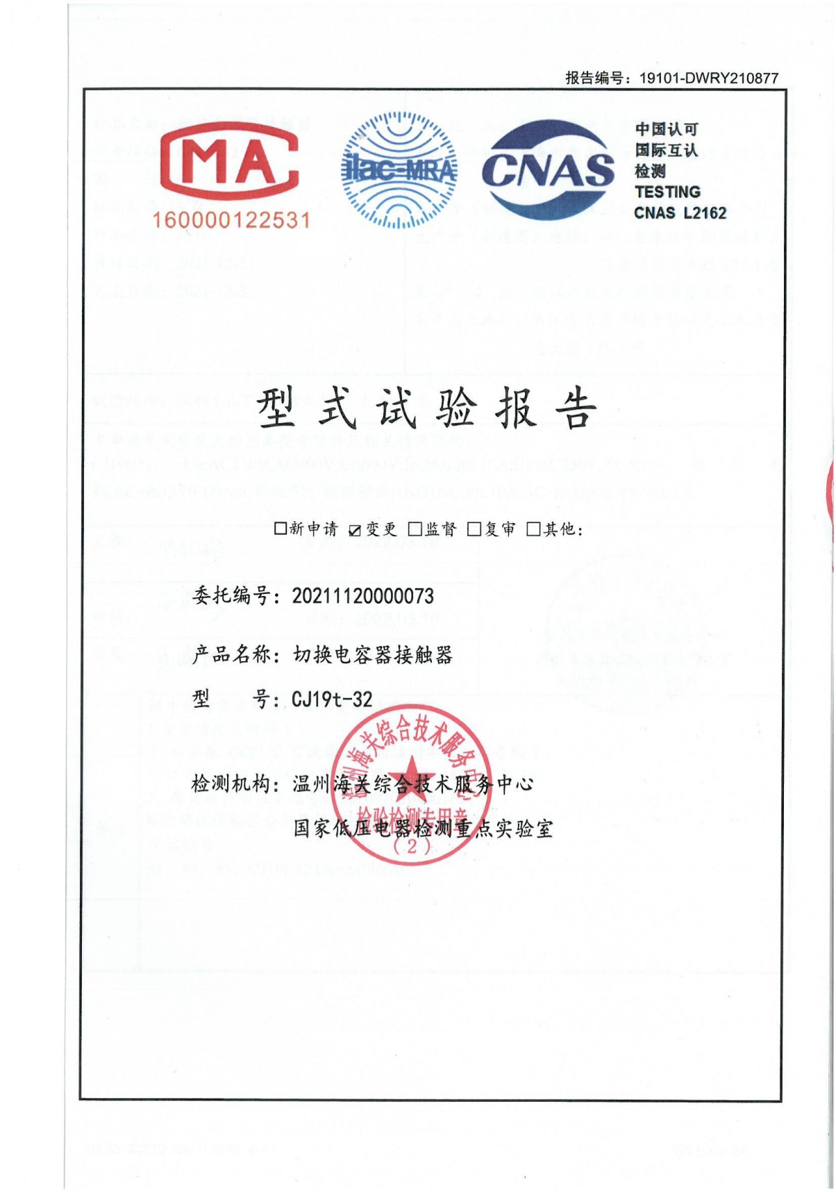 CJ19t-32切換電容器接觸器型式試驗報告
