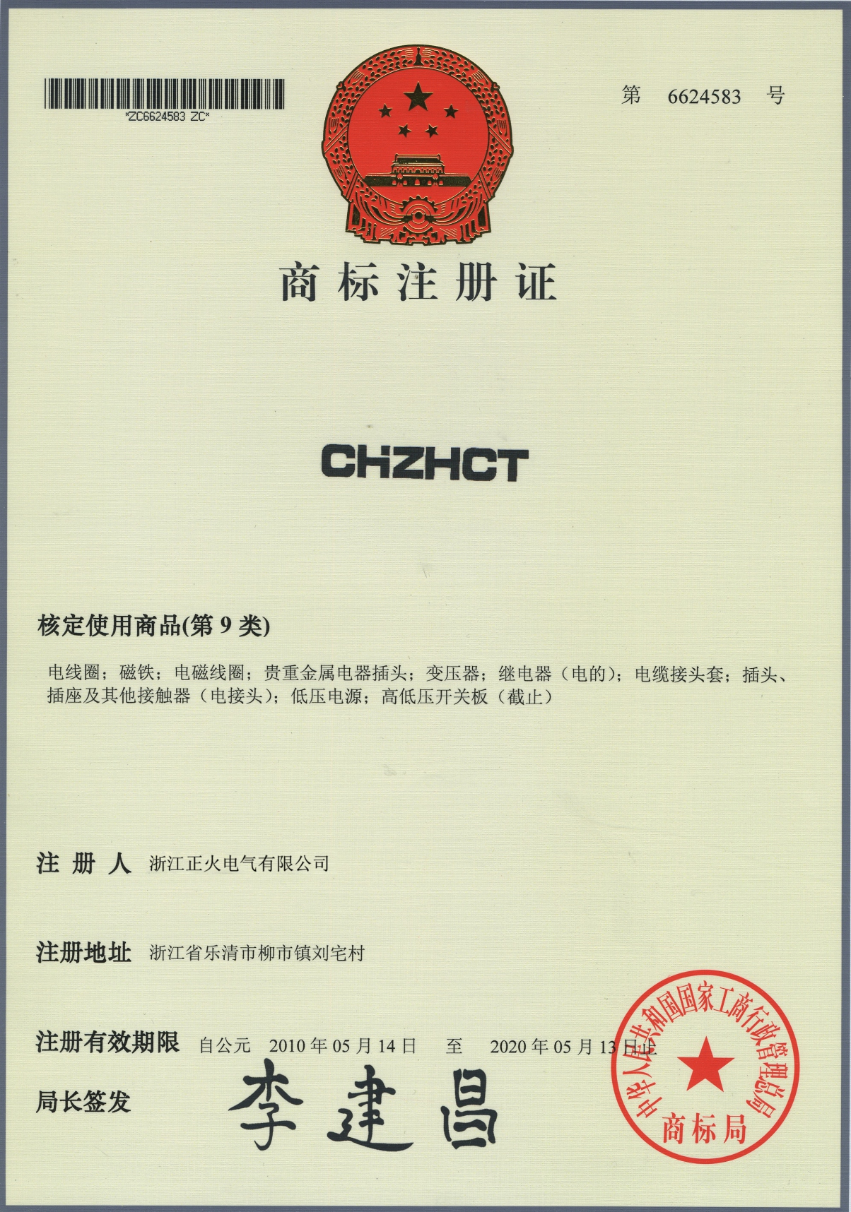 商標(biāo)注冊證