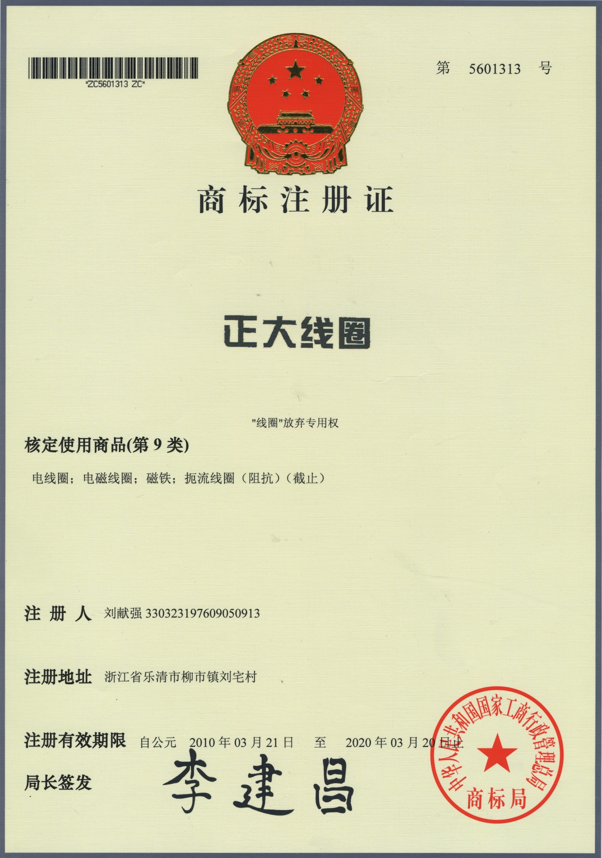 商標(biāo)注冊證