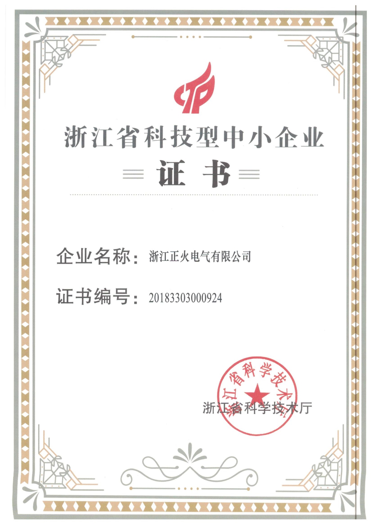 浙江省科技型中小企業(yè)證書